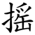 摇