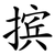摈