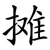 摊