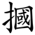 摑