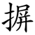 摒