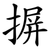 摒