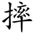 摔
