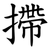 摕