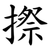 摖