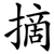 摘