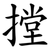 摚
