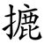 摝