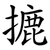 摝