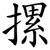 摞