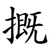 摡