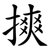 摤