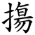 摥