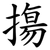 摥