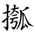 摦