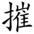 摧