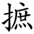 摭