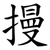 摱