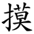 摸