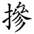 摻