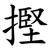 摼