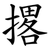 撂