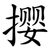 撄