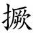 撅