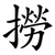 撈