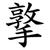 撉