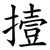撎