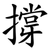 撐