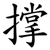 撑