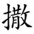 撒