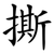 撕