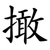 撖