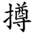 撙