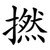 撚