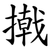 撠