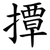 撢