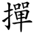 撣