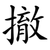 撤