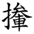 撪