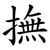 撫