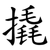 撬