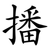 播