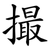撮