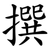 撰
