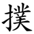 撲