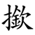 撳